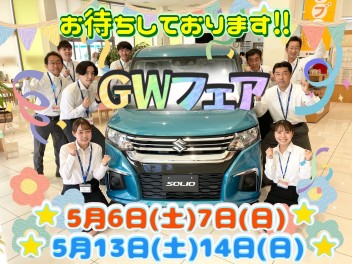 ５月６日（土）からＧＷフェア開催！！